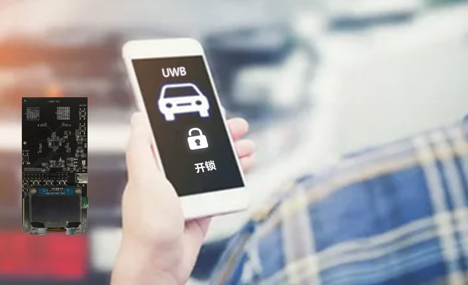 汽車UWB是什么意思？解析汽車領(lǐng)域的UWB技術(shù)應(yīng)用