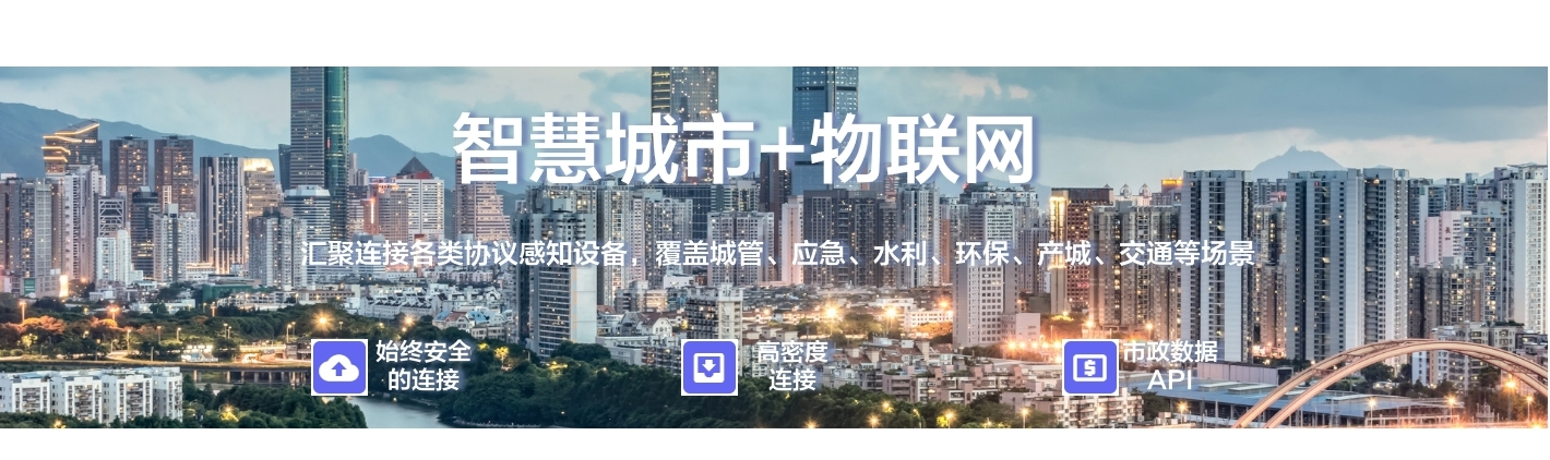 智慧城市+物聯網：聚連接備類協議感知設備, 覆蓋城管、應急、水利、環保、產城、交通等場景