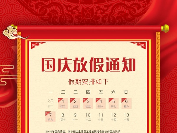 邁世機(jī)房監(jiān)控關(guān)于2019年國(guó)慶放假的通知