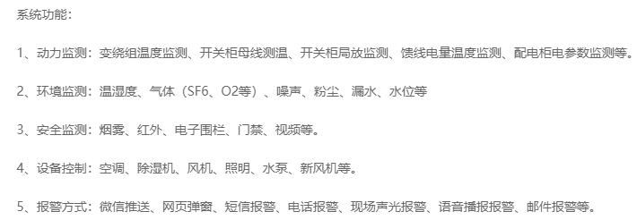 無人值守分區(qū)所、AT所、開閉所智能監(jiān)控系統(tǒng)實現(xiàn)的功能