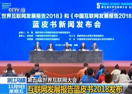 互聯(lián)網報告藍皮書2018發(fā)布